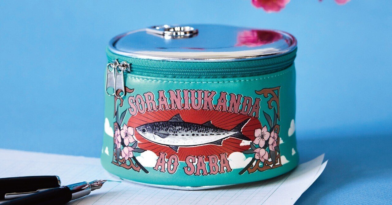 青鯖が空に浮かんだような顔 太宰治と中原中也のエピソードを詰め込んだ鯖の缶詰風ポーチ フェリシモ ミュージアム部 Note