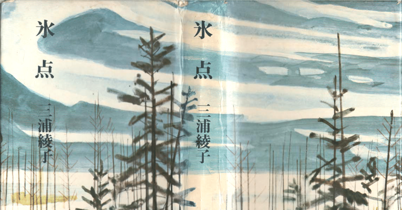 氷点』はこうして出来た (三浦綾子初代秘書として生きて - 7)｜宮嶋