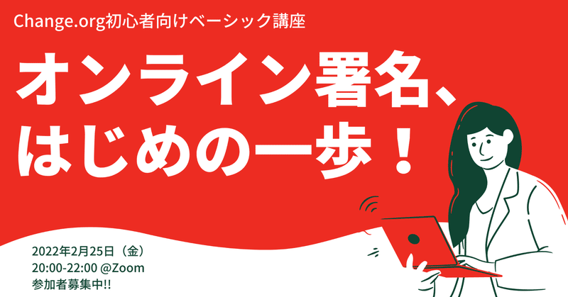 初心者向けベーシック講座「オンライン署名、はじめの一歩！」2/25 開催!