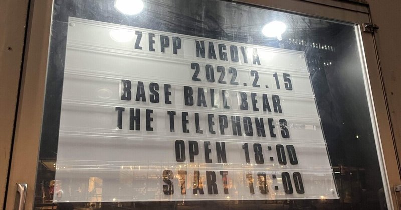 四つを打ち、ロックで踊るということ～2022.02.15 Base Ball Bear × the telephones@ Zepp Nagoya