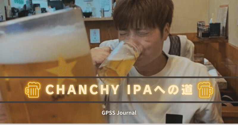 CHANCHY IPAへの道①　ビールとサステナビリティ