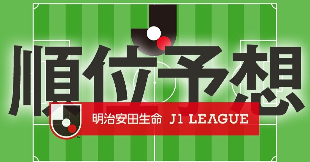 22明治安田生命j1リーグ 順位予想 京右衛門 Note