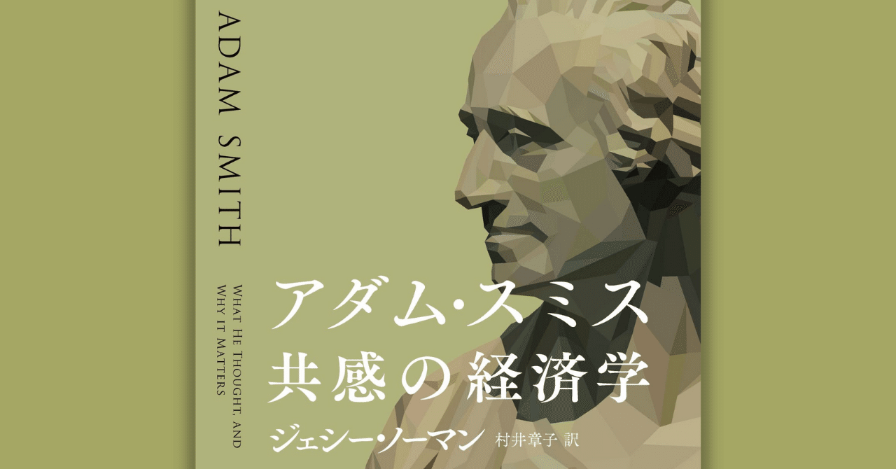 メーカー 共感の経済学』序文｜Hayakawa 最も理解されていない思想家」の実像に迫る！『アダム・スミス Books Magazines（β） & 経済学