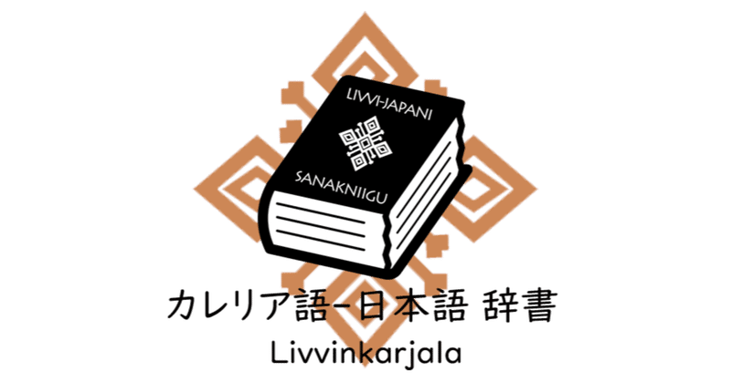 LIVVI-JAPANI SANAKNIIGU カレリア語(リッヴィ方言)-日本語辞書