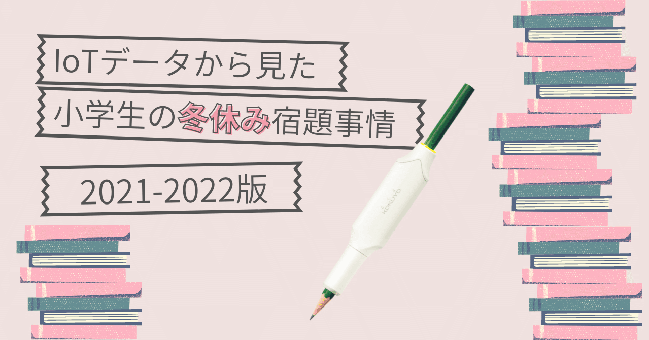 Iotデータから見た小学生の冬休み宿題事情 21 22版 コクヨ しゅくだいやる気ラボ Note