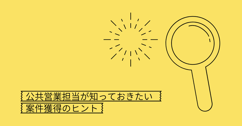 事業者が発注方式を提案できる！プロポーザルに仕立てるために必要なアクションとは。