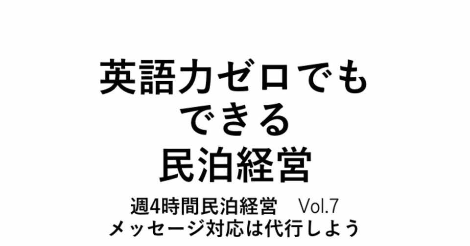 週4時間の労働時間で月50万円の利益をあげる民泊経営 7 英語力ゼロでもできる民泊経営 ジロウ 宿コンサル Note