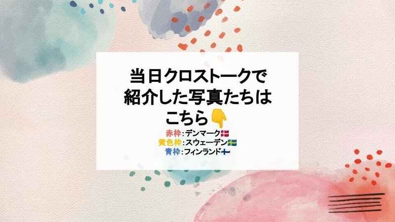 留学体験記〜北欧3カ国クロストーク〜 note公開用 (8)