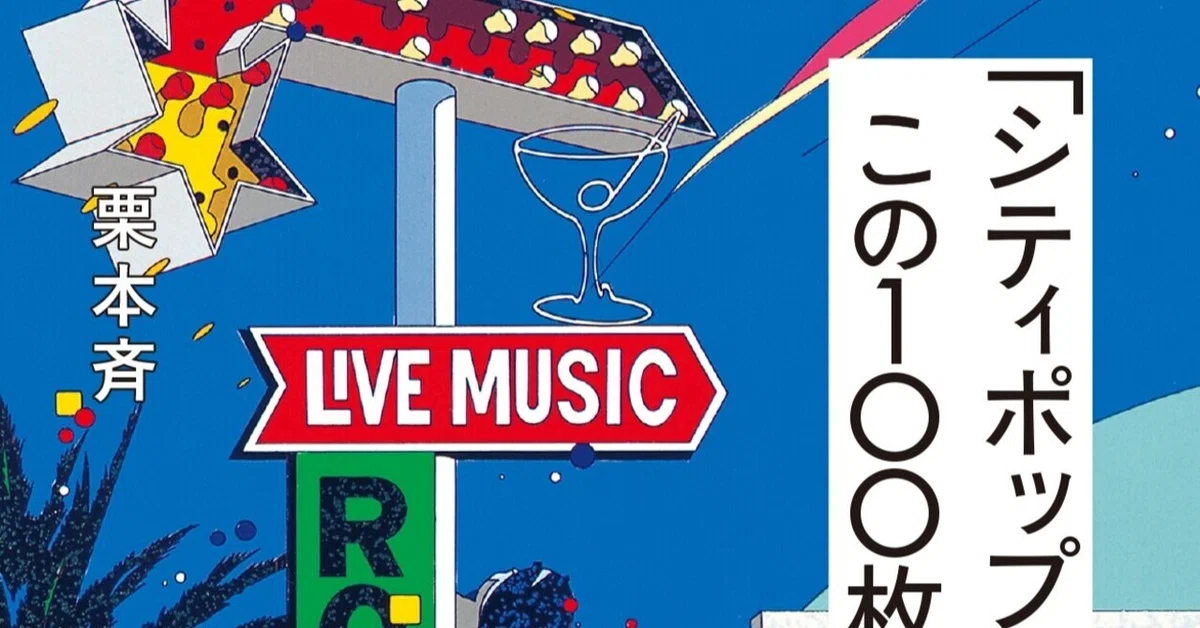 著書『「シティポップの基本」がこの100枚でわかる！』4刷重版好評発売 
