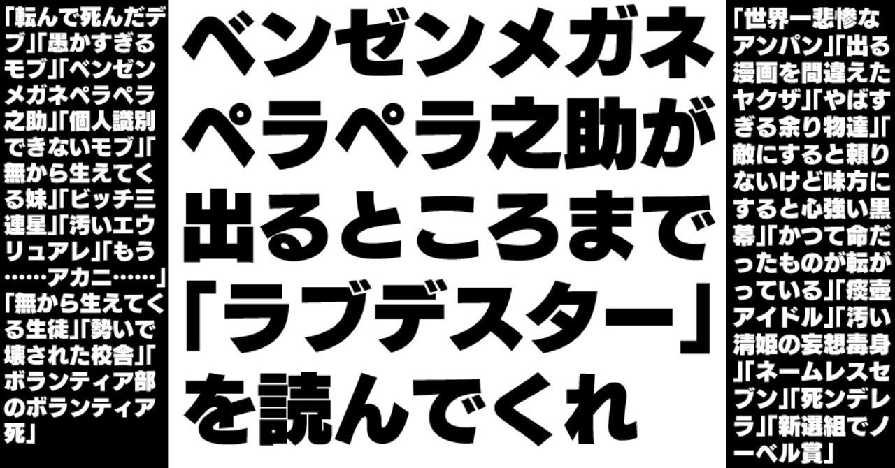 ベンゼンメガネペラペラ之助が出るところまで ラブデスター を読んでくれ ちゃば Note