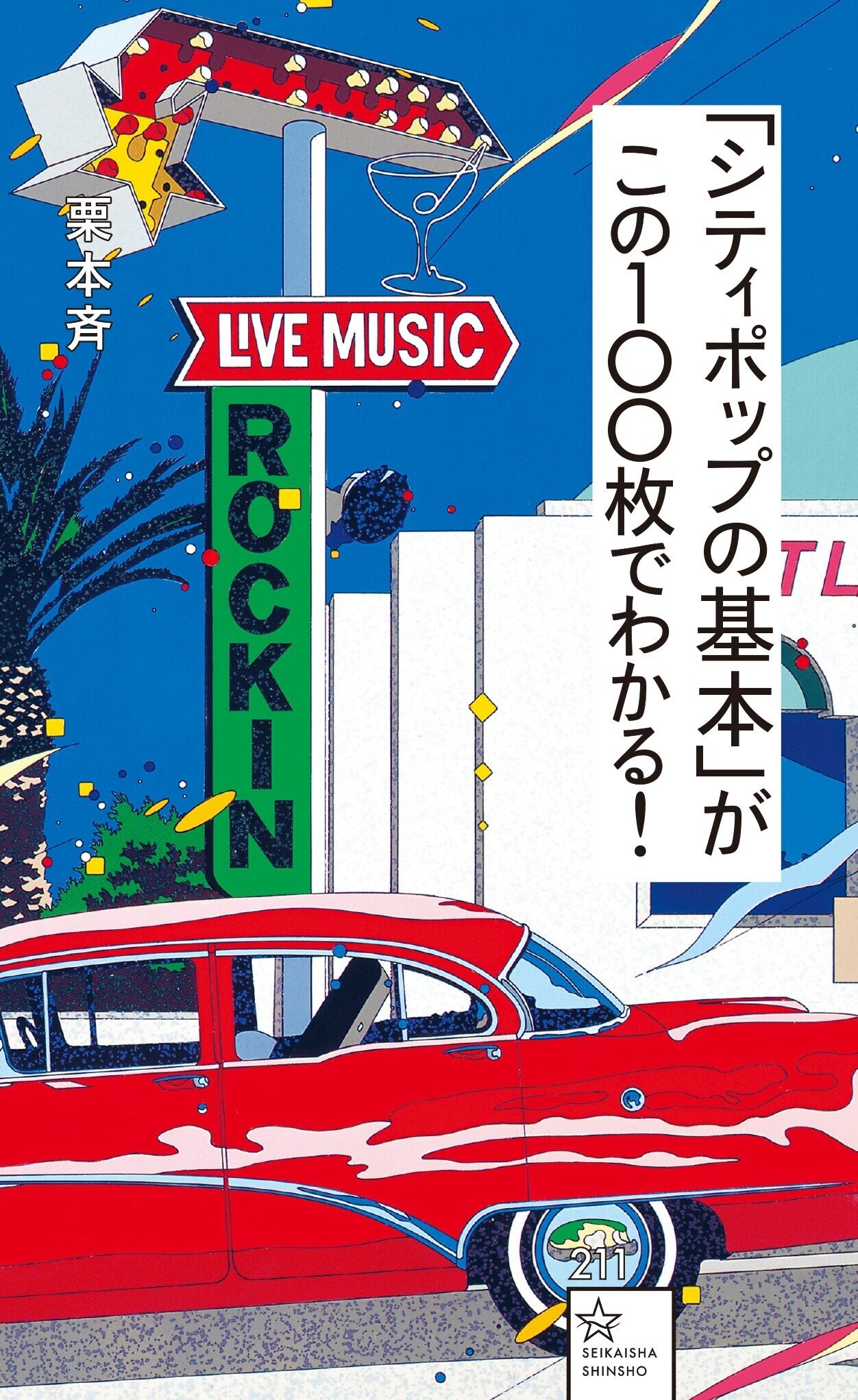 著書『「シティポップの基本」がこの100枚でわかる！』4刷重版