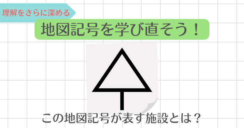 木じゃない この地図記号が表す施設とは 地図記号を学び直そう 楽しく知識を深めたい Note