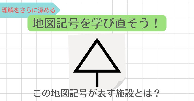 地図記号 の新着タグ記事一覧 Note つくる つながる とどける 地図記号 の新着タグ記事一覧 Note つくる つながる とどける