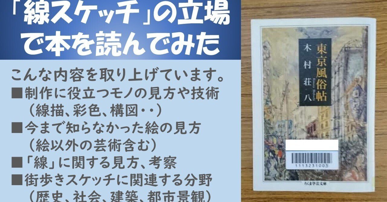 東京風俗帖＞ 木村荘八 ちくま学芸文庫(2003) その2．｜わたなべ