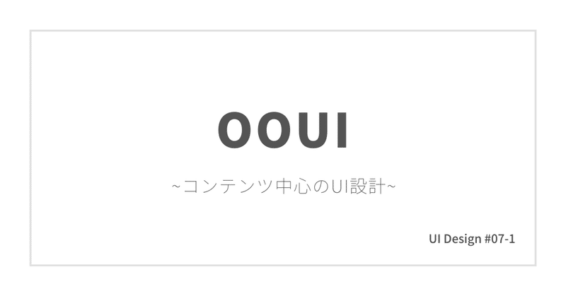 【UIデザイン学習記録 #07-1】OOUI コンテンツ中心のUI設計 