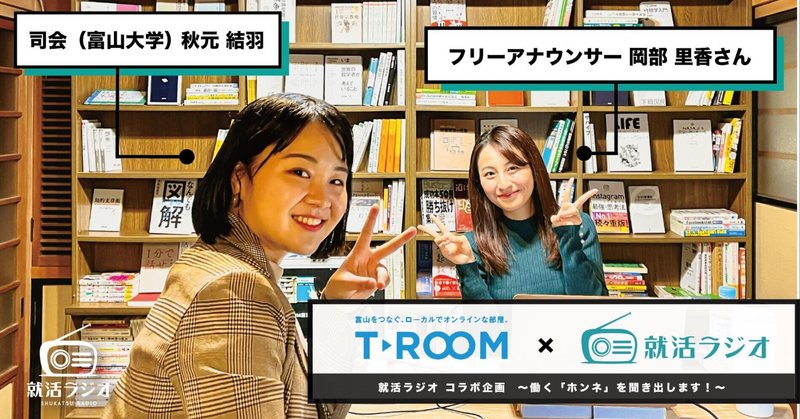 【御礼】フリーアナウンサー 岡部里香さんゲスト「就活ラジオ」 大学生とホンネトーク！