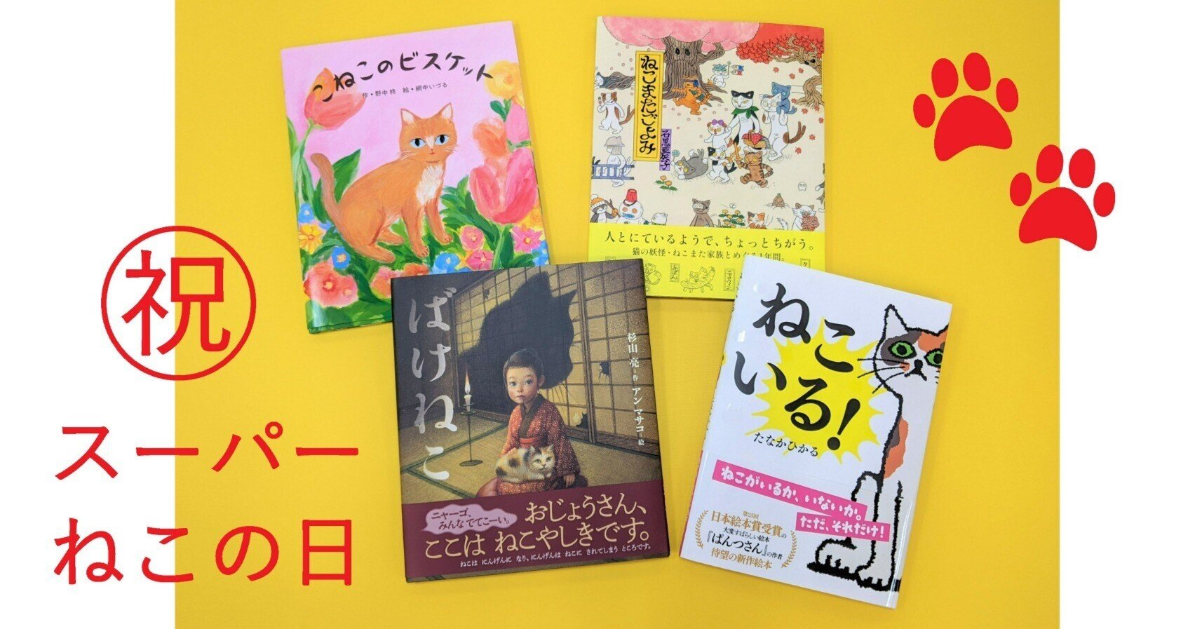 数百年に一度の スーパーねこの日 を全力で祝いたい 気分にあわせた猫本をどうぞ ポプラ社 こどもの本編集部 Note 数百年に一度の スーパーねこの日 を全力で祝いたい 気分にあわせた猫本をどうぞ ポプラ社 こどもの本編集部 Note