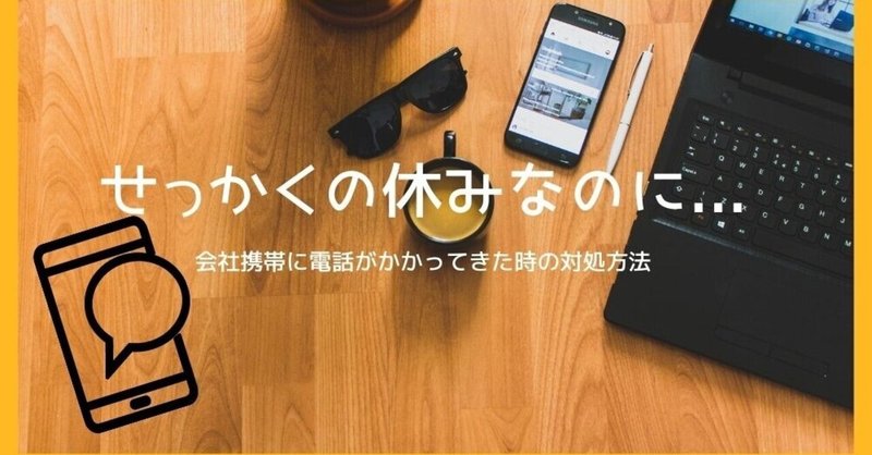 せっかくの休みなのに！会社携帯に電話がかかってきた時の対処方法