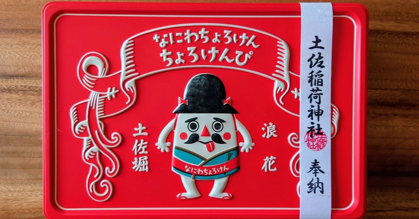 偏愛食品#299：ちょろけんとは、ちょろのけんぴの謂（951/1000）｜長老