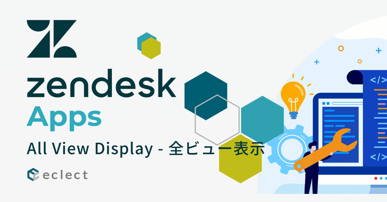Zendeskのお悩み解決！当社謹製「All View Display - 全ビュー表示