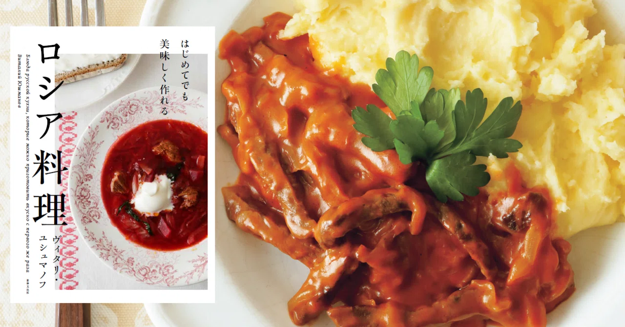はじめてでも美味しく作れるロシア料理』著者が語る、日本人に伝えたい