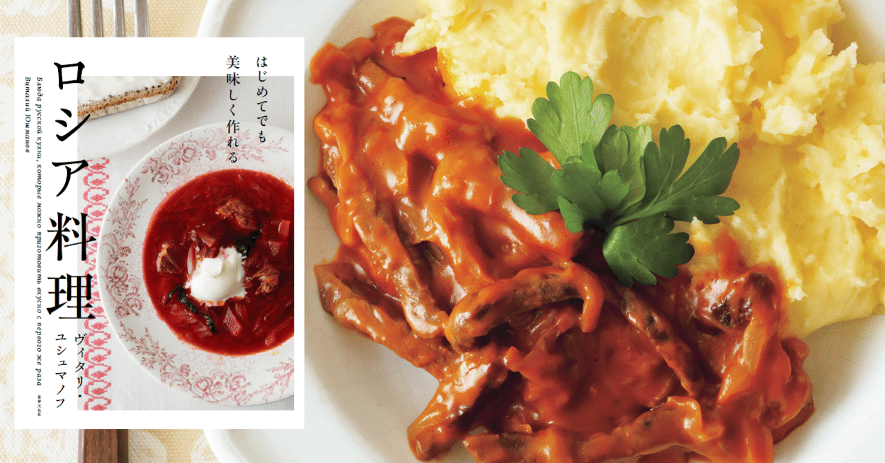 はじめてでも美味しく作れるロシア料理』著者が語る、日本人に伝えたい