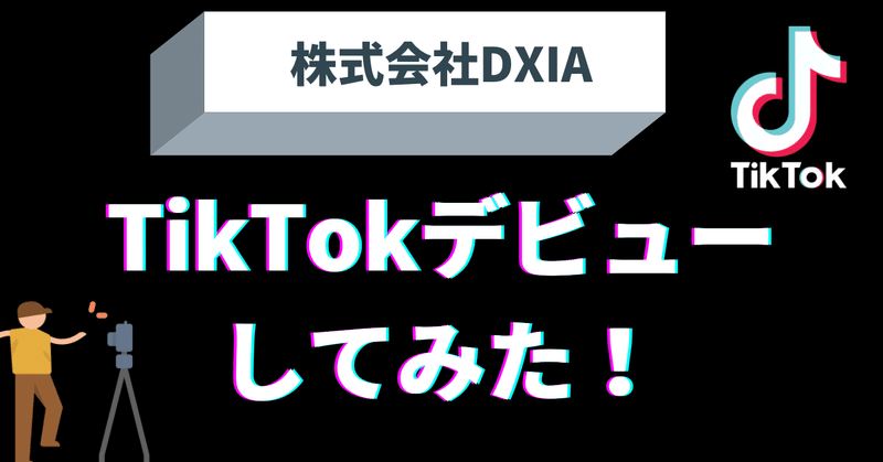 【株式会社DXIA】TikTokはじめました