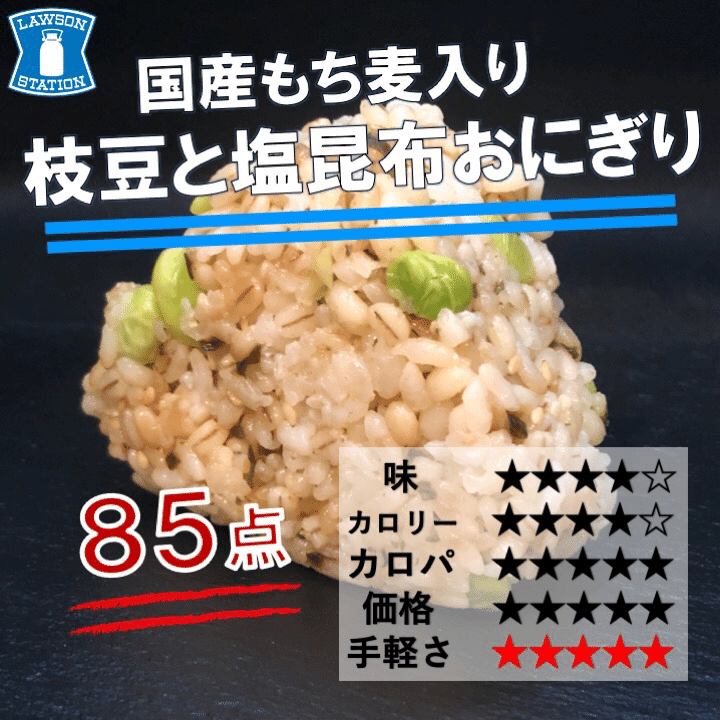 今週発売 173kcal ローソンから 枝豆の存在感があるたんぱく質 食物繊維たっぷりおにぎりが登場 なかむ コンビニダイエット研究家 習慣づくりトレーナー Note