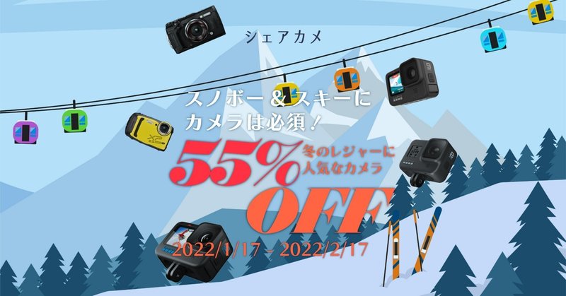 本日最終日！【最大55％OFF!!】スノボー＆スキーにカメラは必須！冬のレジャーに人気なカメラ"55％OFF"キャンペーン開催！