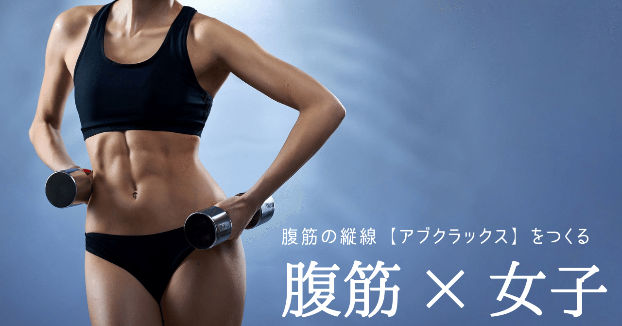腹筋女 女性が腹筋を鍛えて縦線をつくるには？｜運動を習慣に！💪フィットネス習慣クリエイター | 和田 拓巳