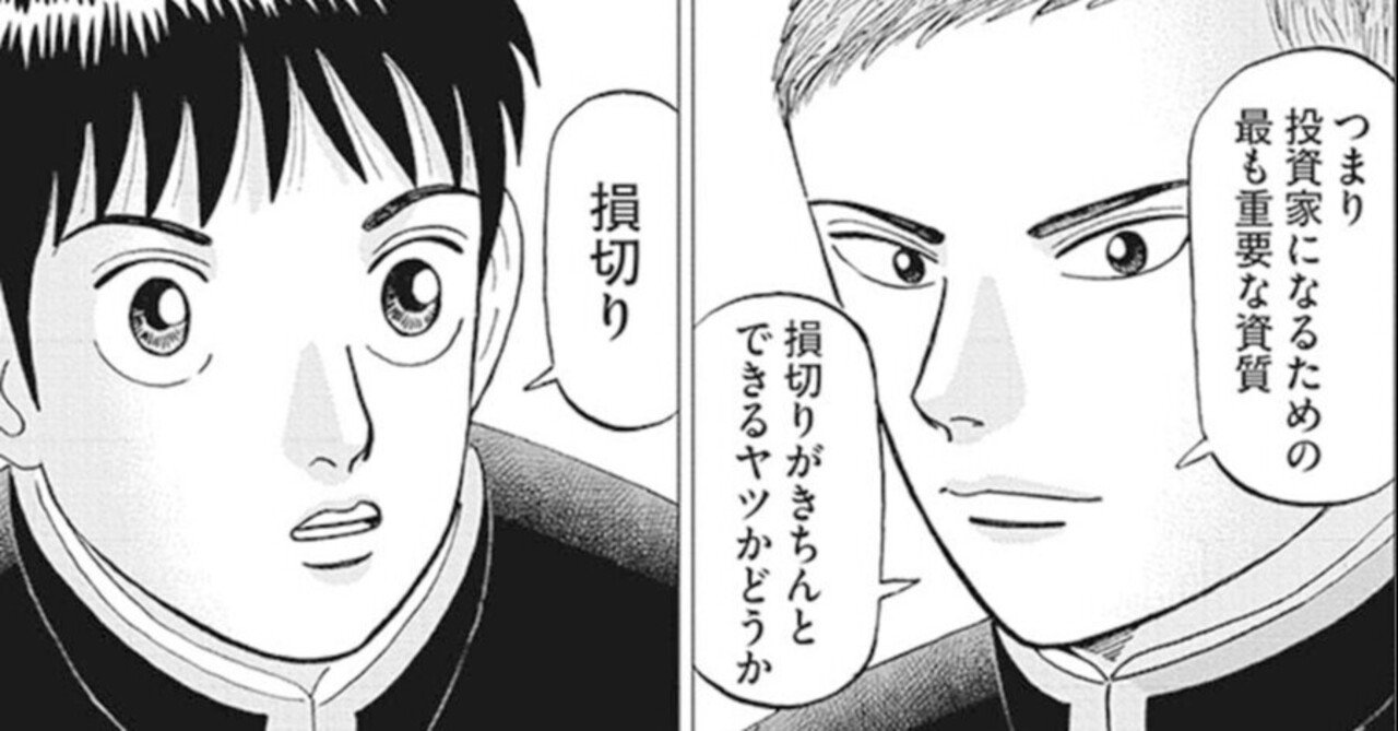 損切りの重要性(『インベスターZ』第10話)｜ドラゴン桜（三田紀 ...