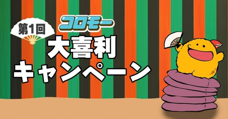 【第1回】コロモー大喜利キャンペーン開催！