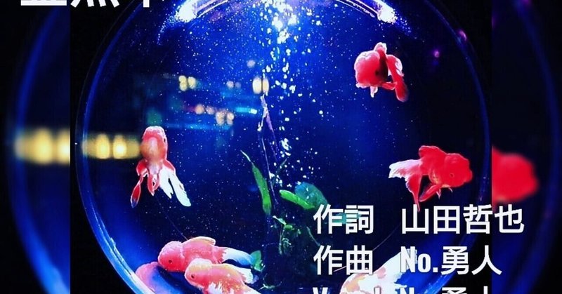 【うたスト】～課題曲W～「金魚草」