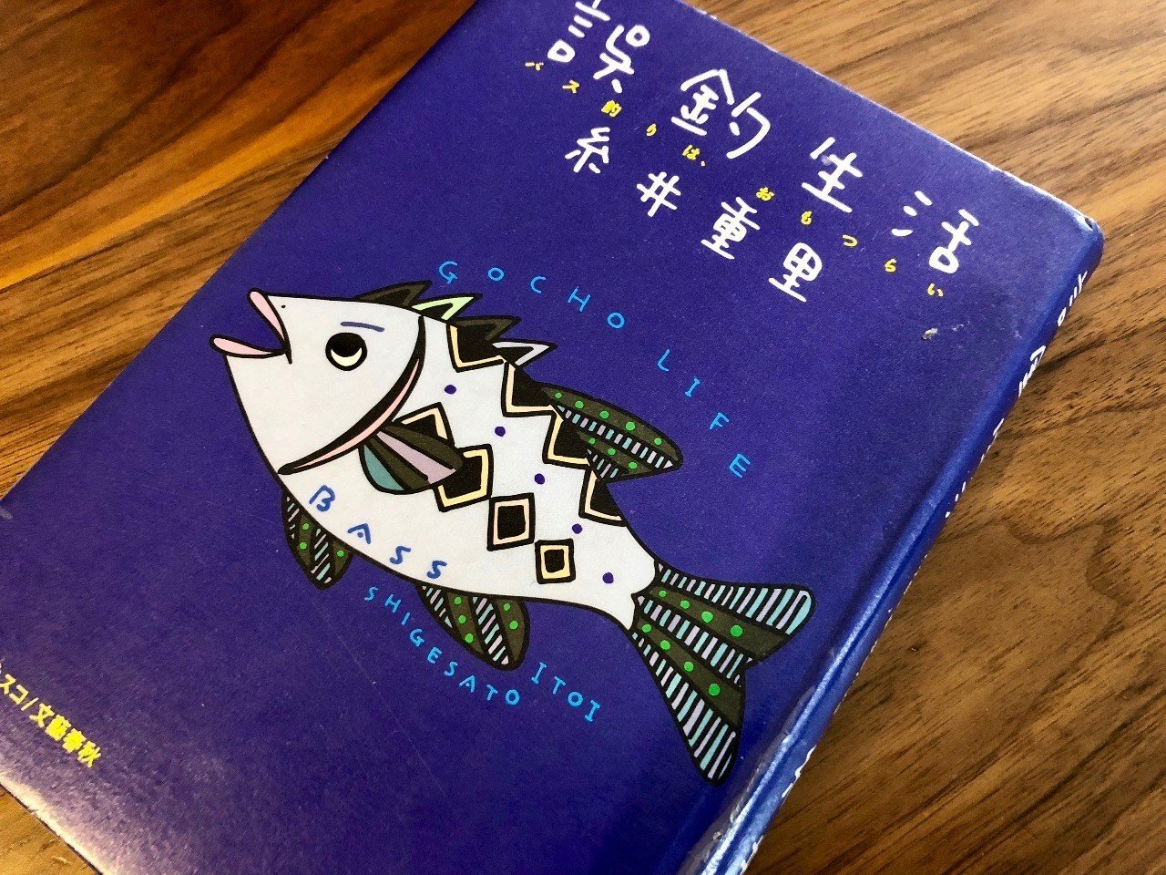 書評 誤釣生活 バス釣りは おもつらい 糸井重里 西原雄一 Note 書評 誤釣生活 バス釣りは おもつらい 糸井重里 西原雄一 Note