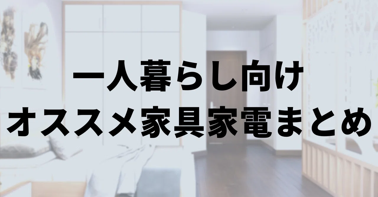 2023年版)一人暮らし向けコスパ家電まとめ｜まむめも