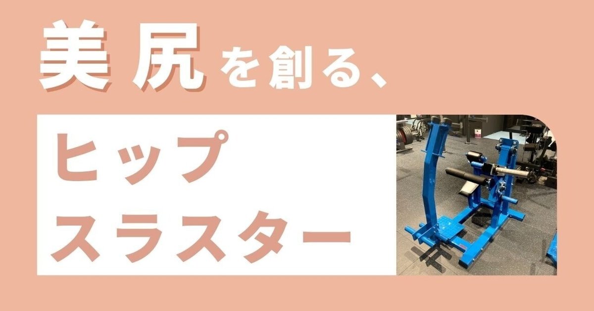 美尻を作る、ヒップスラスター|山田崇太郎 美尻を作る、ヒップスラスター|山田崇太郎