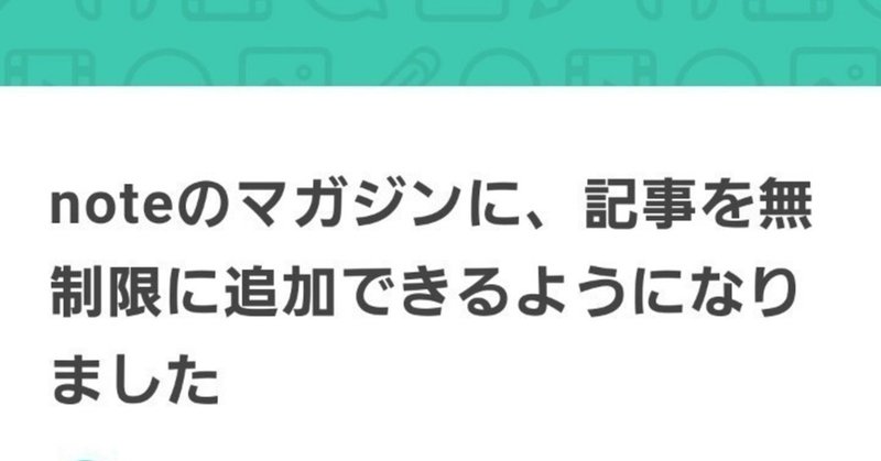 【note】マガジンが記事を無制限に追加出来るようになったのはふきの影響ってよく言われる。