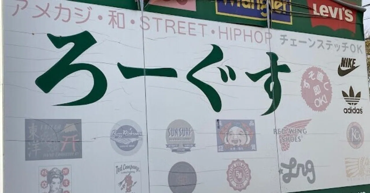 ろ ー ぐす 本店