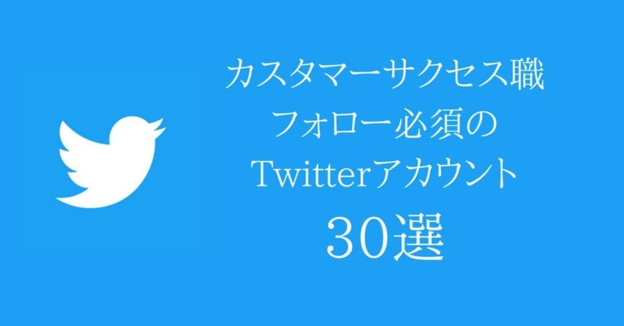 カスタマーサクセス職であればフォロー必須のTwitterアカウント
