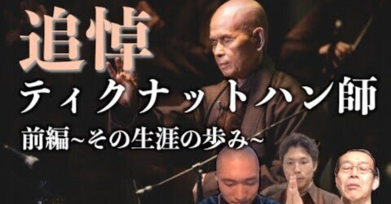 ティクナットハン師 追悼 その生涯の歩みと八日間の告別式を振り返る Shomon Note ティクナットハン師 追悼 その生涯の歩みと八日間の告別式を振り返る Shomon Note