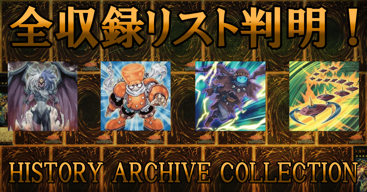 遊戯王】HISTORY ARCHIVE COLLECTION新情報雑記（2022.02.17）｜蒼風