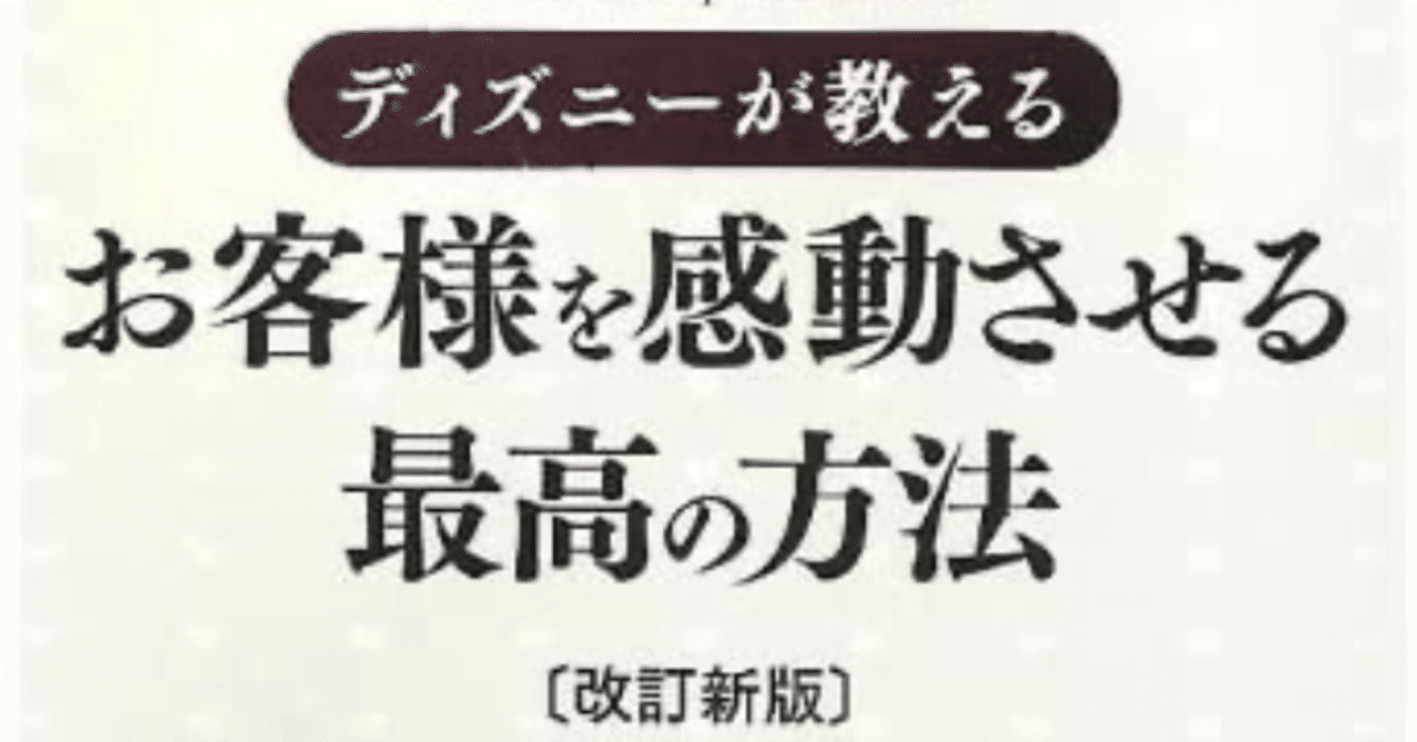 素晴らしい 体験 は忘れない 本 ディズニーが教えるお客様を感動させる最高の方法 が面白い ツムグハウス Note