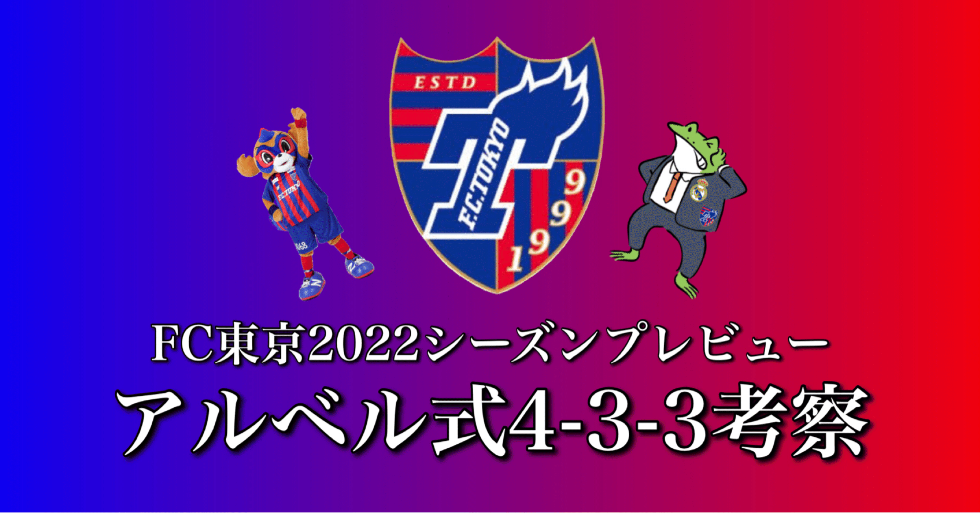 Fc東京 アルベル式4 3 3考察 チーム解説 ひかる サッカー分析 Note Fc東京 アルベル式4 3 3考察 チーム解説 ひかる サッカー分析 Note