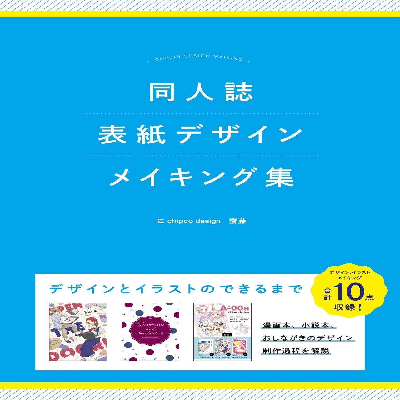 C94新刊 同人誌表紙デザインメイキング集 齋藤 Chipcodesign Note