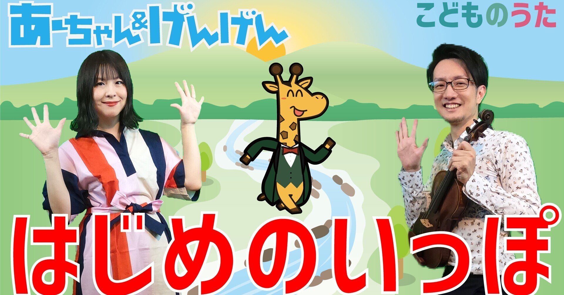 はじめの一歩 歌 ヴァイオリン ひらがなカタカナ歌詞 卒園ソング 小さな鳥が 宮城弦 こどものうたチャンネル毎週日曜日あさ8時 Note はじめの一歩 歌 ヴァイオリン ひらがなカタカナ歌詞 卒園ソング 小さな鳥が 宮城弦 こどものうたチャンネル毎週日曜日あさ8時 Note