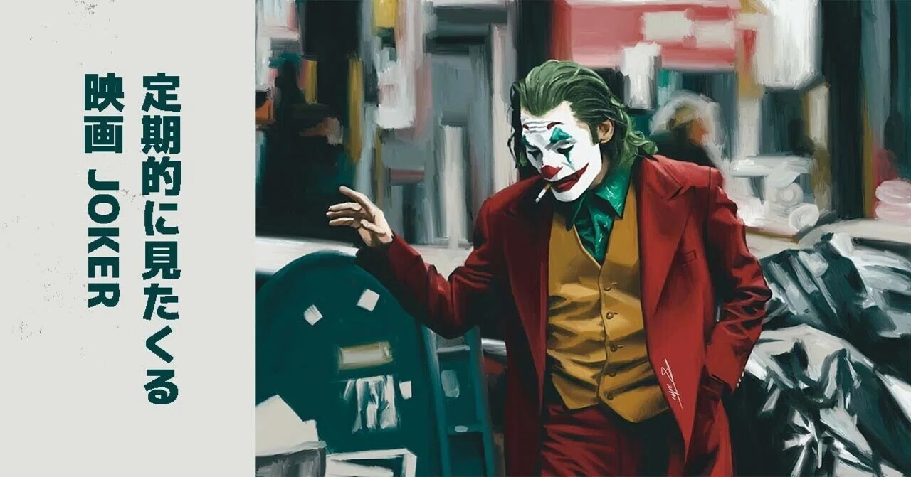 何度も見てしまう映画 Joker レビューとイラスト コサカダイキ イラストレーター Note