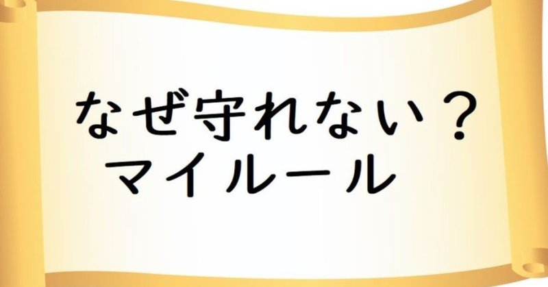 なぜ自分で決めたマイルールほど 守れないのか Shingo Moriya Note