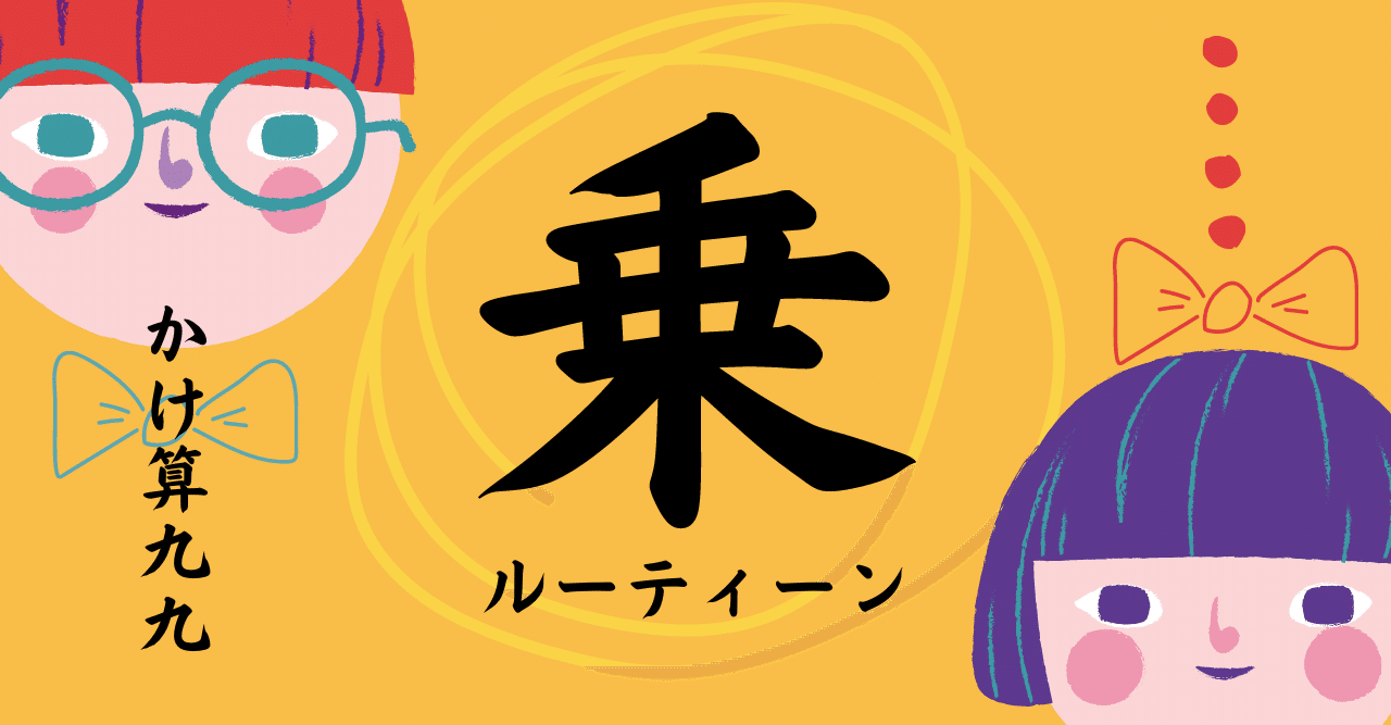 九九学習」盛り上がり持続＋個別最適 GIGA 1人1台端末も活用 楽しく
