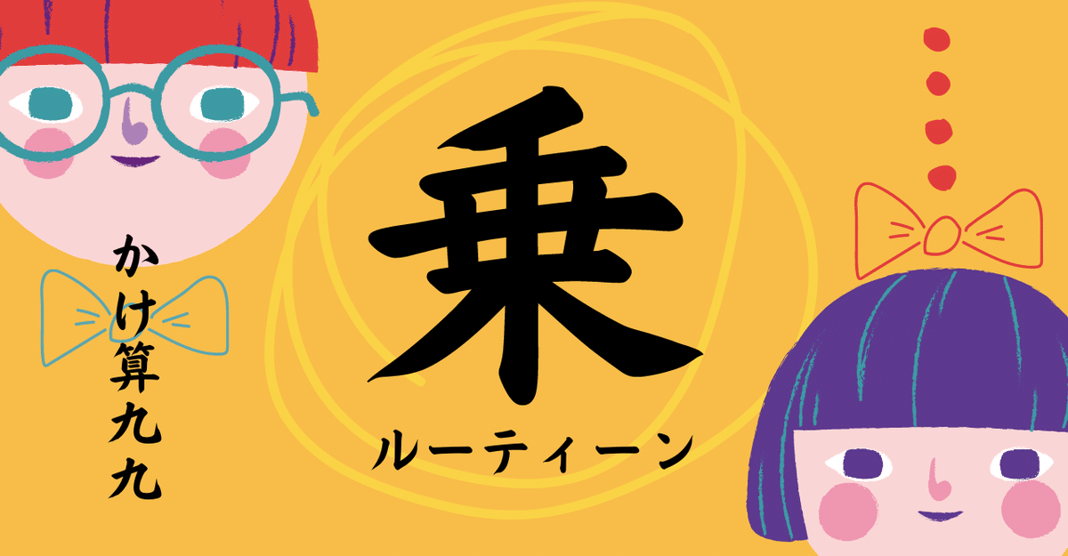 九九九 きゅ〜くるきゅう「デジタル会議」 九九九 きゅ〜くるきゅう「デジタル会議」 言葉に九九があっ