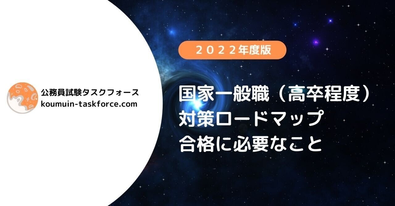 国家一般職 高卒 の難易度は 試験内容から合格までの対策ロードマップ えもと 公務員試験カウンセラー Note